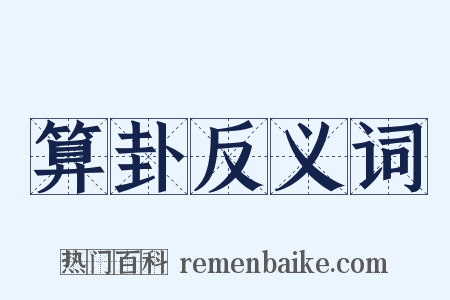 算卦反义词是什么意思的图片